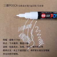 黑 日本三菱白色高光笔油漆笔素描手绘通用高光绘画笔POSCA极细0.7mm