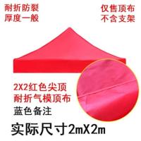 2x2红色加厚耐用顶布 帐篷伞顶布户外广告折叠展销四脚帐篷防晒加厚布遮阳防雨棚车篷布