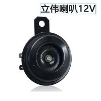 立伟单喇叭12V 电动三轮车双喇叭 48-60V通用 鸣笛倒车铁 摩托车电动车12V 超响