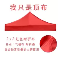 2x2 耐折抗老化[红色] 折叠帐篷顶布加厚四脚大伞棚布防雨防晒摆摊大伞遮阳布雨棚顶棚布