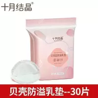 十月结晶30片 防溢乳垫超薄透气一次性溢奶垫乳垫孕产妇防漏乳贴