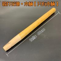 锻打小锄头 专用木柄[只有木柄] 手工锻打家用种花锄头种菜锄头农具小锄头户外园艺钓鱼挖土小锄头