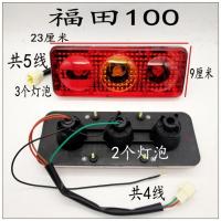 福田100尾灯一对 雷沃三轮车原装后尾灯宗申隆鑫通用转向刹车倒车灯配件