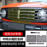 坦克300专用[中网防虫网] 21款WEY魏派坦克300防虫网防尘中网水箱保护坦克300改装越野配件