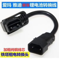 联系客服咨询 雅迪星恒锂电池电动车充电器转接头线铁塔锂电插头输出转换线