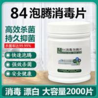 84消毒液泡腾片2000片衣物漂白地板泳池家用杀菌除味含氯消毒片 84消毒液泡腾片2000片衣物漂白地板泳池家用杀菌除味