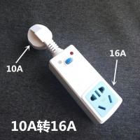 10A转16A 空调防漏电保护插座插头开关10A16a热水器漏保漏电保护器电源转换