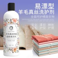 丝毛洗涤剂500ML 真丝毛净洗衣液桑蚕丝衣物洗涤剂丝绸羊毛羊绒衫衣服柔顺剂防缩水