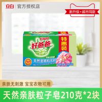 210g*2块 天然亲肤粒子皂210g家庭装留香宝宝衣物去渍手洗肥皂洗衣皂