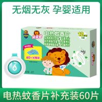 [孕婴专用]1盒 +驱蚊扣 贝贝健电热蚊香片60片送加热器 无香电蚊香家用灭蚊器电热蚊香片