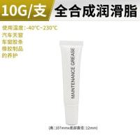 全合成润滑脂10克/1支 黄油润滑脂100g润滑油机械轴承齿轮车用轨道高温耐磨油脂小瓶家用