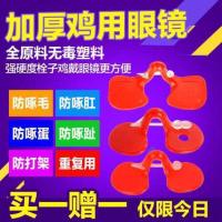 中号不带孔50套(试用装) 公鸡眼镜土鸡防啄鸡眼罩小鸡眼镜大中号带孔鸡用眼镜养鸡设备用