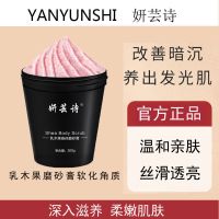 妍芸诗磨砂膏200g*1瓶 妍芸诗乳木果磨砂膏去角质皮清洁毛孔温和保湿滋润嫩白全身女