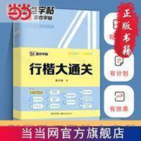 墨点字帖 练字行楷大通关成人控笔训练钢笔字帖 荆霄鹏硬笔书法行楷练字一本通 墨点字帖 练字行楷大通关成人控笔训练钢笔字帖