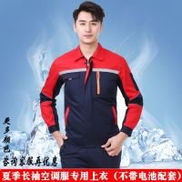 红肩下藏蓝单上衣[无配件] 160 S 夏季长袖薄款风扇服单件工作服无配件空调服工地工装上衣劳保服