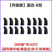 超导碳纤维/黑蓝边/防汗/防断触 [4对装*共8只*]电竞指套-不合算 游戏指套防汗防滑不断触电竞吃鸡手指套手游打王者荣