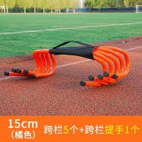橘色 15厘米跨栏架5个送提手一个 足球训练小跨栏架幼儿园儿童训练跨栏障碍物篮球训练器材敏捷栏架