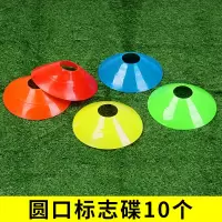 [标志碟10个装]颜色随机 足球训练装备辅助器材标志杆桶碟障碍物路障雪糕桶锥篮球标志道具