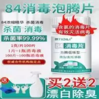 84消毒液泡腾片100片衣物漂白泳池地板家用杀菌除味消毒喷雾含氯 84消毒液泡腾片100片衣物漂白泳池地板家用杀菌除味消
