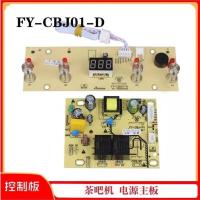 汉毅01小屏普通板 茶吧机电源线路板控制板电脑电路板FY-CBJ01-D家用配件调温主板