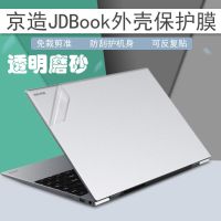 A面 14英寸京造JDBook透明外壳贴膜笔记本电脑磨砂保护膜笔记本键盘膜