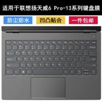 硅胶透明 威6 Pro-13 联想扬天Lenovo威6 pro-13-IWL键盘膜14寸15 ARE笔记本威5电脑套