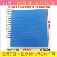 100x100厚0.3mm 自带粘性微粘 13W高导热硅胶片笔记本电脑显卡南北桥硅脂背胶胶绝缘散热降温垫
