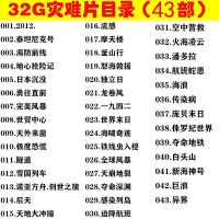 32GB 高清43部(原声中文字幕) 世界灾难全球科幻大片车载电影U盘手机电脑投影仪通用高清MP4优盘