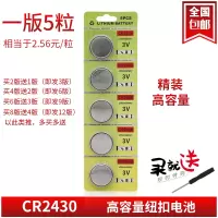 CR2430纽扣电池 一版(5粒装) 纽扣电池CR2430锂电池3V沃尔沃汽车钥匙遥控器扣式电视盒子小电子