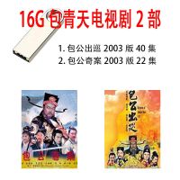 16GB 包青天2部62集-不赠转接头 包青天连续剧高清电视剧u盘手机投影仪电脑车载看戏机MP4视频优盘