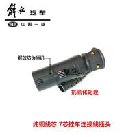 插头[单个] 原厂货车挂车线半挂车连接线束7芯螺旋线总成七孔插头插座