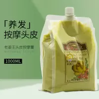 头皮按摩膏1000ml[1袋] 老姜王姜疗头皮按摩膏滋润滑溜溜护发素头皮柔顺护理滋养秀发