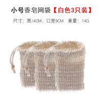 小号白色3只装-78G 装香皂的网袋起泡网洗头发袋肥皂洗澡收纳网兜打泡器家用香皂网袋