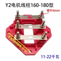 Y2线柱160-180 y2电机维修配件接线柱端子三相电动机11 15千瓦22 45kw国标接线板