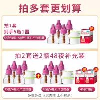 4液+1器(送1瓶48夜补充装)驱蚊228夜 电热蚊香液无味驱蚊套装家用插电式补充液婴儿孕妇防蚊灭蚊水