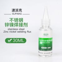 小瓶30ml 不锈钢焊接剂焊锡助焊剂 锌镍铜铁18650电池极片焊锡水