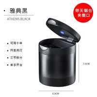 不带标 矮款雅典黑 汽车载烟灰缸金属多功能车用烟缸带盖带灯车内烟缸内装饰用品大全