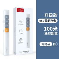 升级[充电款]磨砂白-100米遥控 多功能激光翻页笔充电款ppt遥控笔教师用演讲投影仪笔幻灯片翻页
