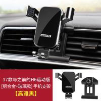 14-17款H6运动版[商务黑]专用 哈弗第三代二代H6coupe哈佛F7X专用车载手机支架汽车导航配件用品