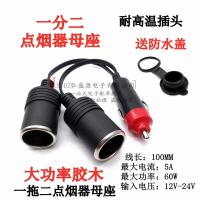 一拖二 12V/24V汽车点烟器母座 一分二 一拖三/四 车充/车载电源插座