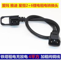 批发联系客服咨询 爱玛雅迪电动车充电孔弯头铁塔电源线转换线星恒锂池电公母插头座