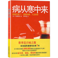 正版 《病从寒中来》(日)石原结实李冬雪译疾病写在脸上 中医养生家庭医生百科全书 身体护理常见病防治免疫力提升方法