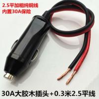 30A大胶木+0.3米2.5平线 汽车载点烟器插头30A大功率电源延长线转换插头充气泵电木耐高温