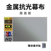 定制款 简易款纸盒包装(有折痕)送魔术贴 投影幕布金属白天抗光简易便携贴墙免打孔(送魔术贴)投影仪幕布