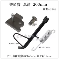 普通管 M8 总高200[直板] 电动撑脚架摩托车站脚单撑侧脚站架铁片挂杆弹簧电动车踏板车偏撑