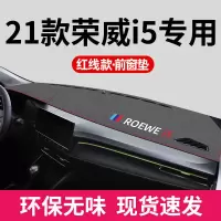 21款荣威i5 [黑色红线]皮革避光垫-带标 荣威i5中控台垫避光垫仪表台防晒垫工作台遮光垫21款内饰装饰车内