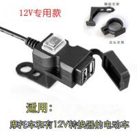 12V专用款 电动车摩托车手机充电器电瓶三轮车双USB充电转换器48V60V72V通用