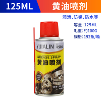屹嘉临黄油喷剂125ml 1瓶 液体自喷工业润滑脂耐高温机械齿轮喷雾链条润滑油防锈剂