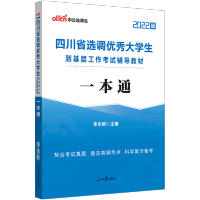 中公四川省选调生考试教材2022年四川选调生考试行政职业能力测验申论一本通教材历年真题试卷刷题库四川选调生考试真题选调