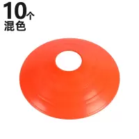 圆口标志碟(混色) 10个装 标志碟篮球障碍物标志盘篮足球训练器材标志桶跆拳道路障桩雪糕筒